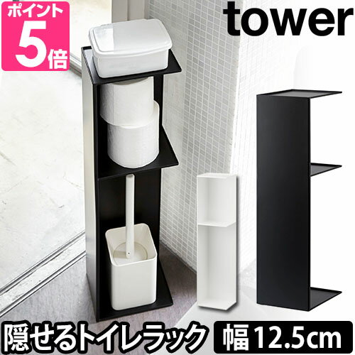 トイレラック スリムトイレラック tower タワー トイレットペーパーストッカー コーナーラック 収納 トイレ収納 シンプル おしゃれ 北欧 白 黒 ホワイト ブラック