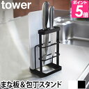 山崎実業 カッティングボードスタンド タワー tower ブラック 7136