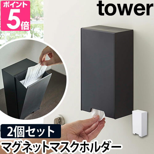 山崎実業 マスクケース ケース 収納ケース マスクホルダー ボックス マスクディスペンサー マグネット 磁石 浮かせる 置き型 壁掛け マスク 入れ マスク収納 玄関収納 yamazaki タワーシリーズ [tower タワー ツーウェイマスク収納ケース 2個セット 4954 4955]のサムネイル