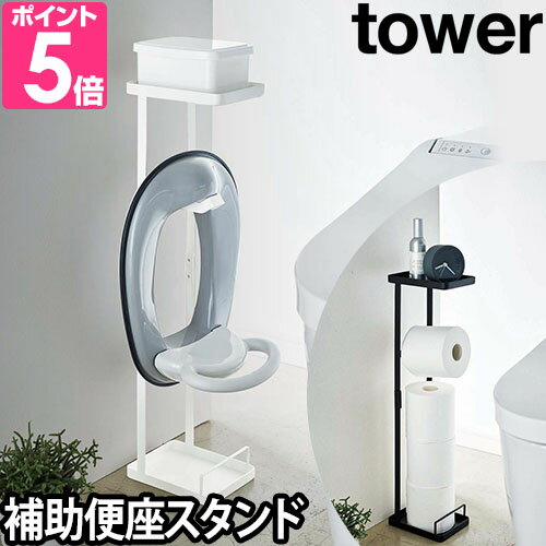 山崎実業 便座スタンド スタンド トイレラック 小物置き ラック フック おまる トイレットペーパー 子供便座 補助便座 子供用 便座 トイレトレーニング トイレットペーパースタンド yamazaki タワーシリーズ [tower タワー 補助便座スタンド 4445 4446]