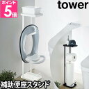 山崎実業 便座スタンド スタンド トイレラック 小物置き ラック フック おまる トイレットペーパー 子供便座 補助便座 子供用 便座 トイレトレーニング トイレットペーパースタンド トイレ収納 yamazaki タワーシリーズ [tower タワー 補助便座スタンド 4445 4446]