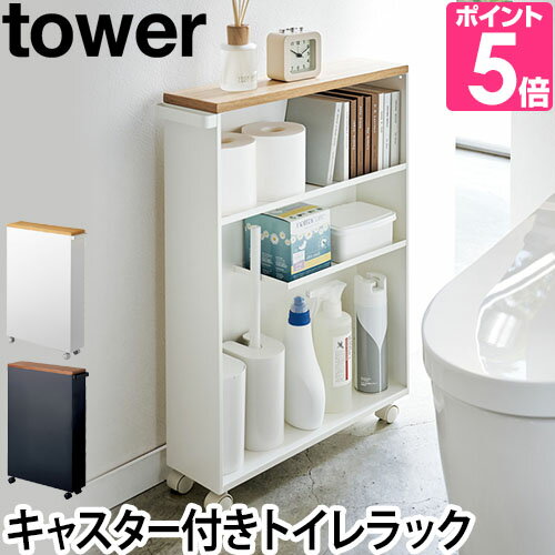 トイレ用品がまとめて収納できる、スリム設計のキャスター付きラック...