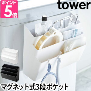 洗濯小物収納 洗濯機横マグネット収納ポケット 3段 tower タワー ランドリー収納 洗濯機前 収納ラック 磁石 くっつく おしゃれ シンプル ホワイト ブラック