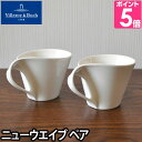 ペアマグカップ Villeroy&Boch ビレロイ