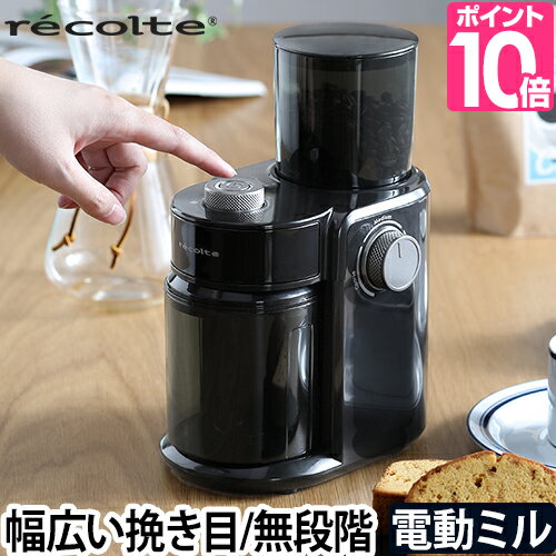 コーヒーミル 【選べる豪華特典】 レコルト コーヒーグラインダー 電動ミル コーヒー 珈琲 豆 コーヒー粉砕機 挽きた…