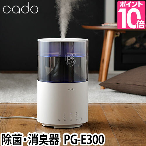 加湿空気清浄機 【選べる2大特典】 cado カドー 除菌消臭器 PG-E300 ピーズガード専用 噴霧機 加湿空気清浄機 除菌消臭機 上面給水 おしゃれ デザイン