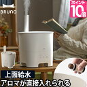 加湿器 卓上 ブルーノ アロマ 抗菌 【温湿時計モルト+ひざ掛けのおまけ特典】 BRUNO 超音波アロマ加湿器 POT MIST BOE078 上面給水 上部給水 加湿機タンク おしゃれ かわいい