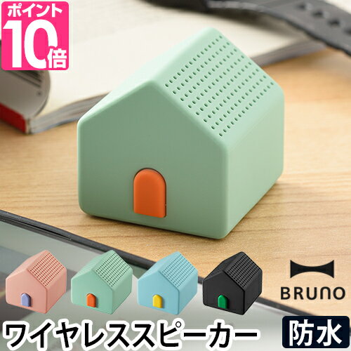 おしゃれなBluetoothスピーカー ワイヤレススピーカー ハウス BRUNO ブルーノ 防水 Bluetooth おしゃれ かわいい サウンド 音楽 ミュージック BDE045 スピーカー スマートフォン パソコン ブルートゥース 風呂 ステレオ キッチン ハンズフリー通話 ボイスアシスト 小型