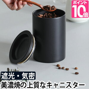 コーヒー豆 キャニスター おしゃれ コーヒー 日本製 シンプル 磁器 美濃焼 キッチン 黒 ブラック コレス cores