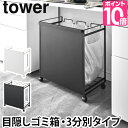 目隠し分別ダストワゴン 3分別タワー 山崎実業 tower ゴミ箱 ゴミ袋 ホルダー ダストボックスキャスター付き レジ袋 キッチン シンプル インテリア 北欧 ホワイト ブラック タワーシリーズ