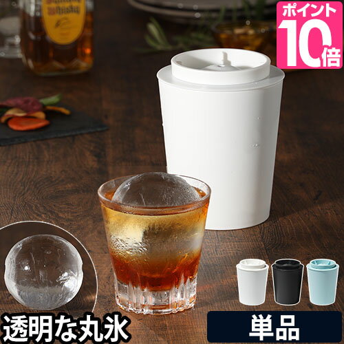 製氷器 透明な丸氷がつくれる製氷器 アイスボールメーカープレミアム 単品 家飲み 宅飲み 氷 酒 晩酌 ウィスキー ハイボール 父の日 母の日 敬老 ギフト 日本製 ライクイット