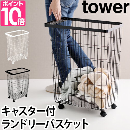 ランドリーバスケット キャスター付き tower タワー 洗濯バスケット 洗濯物 収納 移動 おしゃれ シンプル ホワイト ブラック