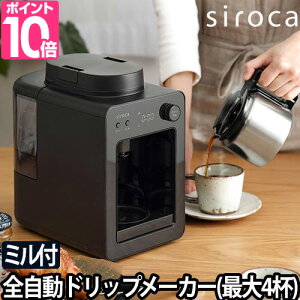 コーヒーメーカー ミル付き 全自動 カフェばこ ステンレスサーバー ステンレス SC-A371 おしゃれ ドリップコーヒー 保温 シロカ 珈琲 アイスコーヒー siroca ブラック 黒