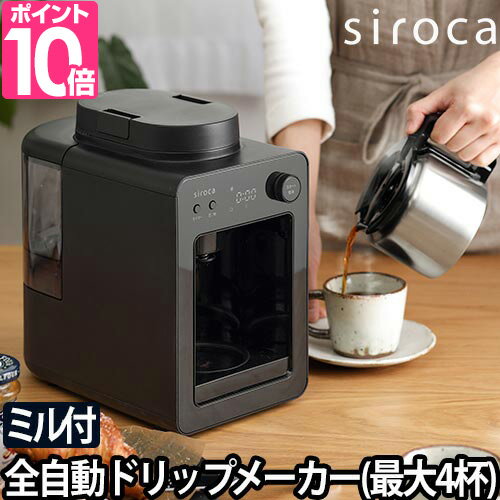 コーヒーメーカー ミル付き 全自動 カフェばこ ステンレスサーバー ステンレス SC-A371 おしゃれ ドリップコーヒー 保温 シロカ 珈琲 アイスコーヒー siroca ブラック 黒