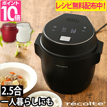 炊飯器 一人暮らし 【2大特典】 炊飯ジャー 低温調理器 電気炊飯器 レコルト 2合 コンパクト おしゃれ おかゆ 黒 小型 白 低温調理 一人用 蒸し器 玄米 低音調理器具 ライスクッカー ミニ ごはん ご飯 少量炊き 炊飯 コンパクトライスクッカー recolte RCR-1