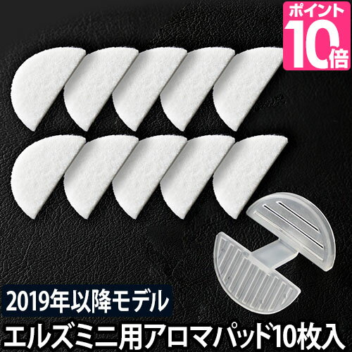 エルズミニ専用アロマパッド・アロマトレーセット 2019年以降モデル用 ハイブリッド式 加湿器 アロマ 交換用 スペア