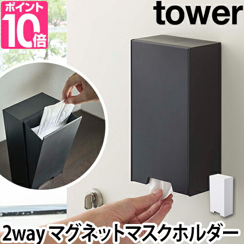 山崎実業 マスクディスペンサー ツーウェイマスク収納ケース tower タワー 2way マスクケース マグネット マスクホルダー 玄関 シンプル おしゃれ 収納 デザイン