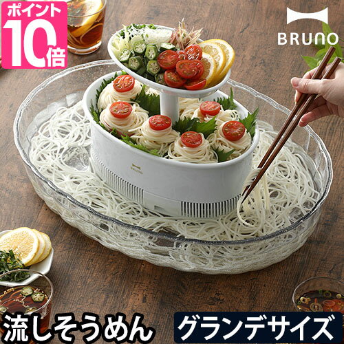 流しそうめん グランデ 【アイスキューブのおまけ特典】 BRUNO ブルーノ 流しそうめん機 家庭用 素麺 ファミリーサイズ 大人数 パーティー そうめん流し 薬味皿付き 卓上 アウトドア