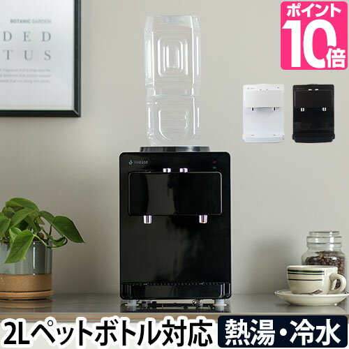 ウォーターサーバー ペットボトル 卓上 2L コンパクト 小さい お湯 家庭用 オフィス おしゃれ デザイン 白 黒 ホワイト ブラック