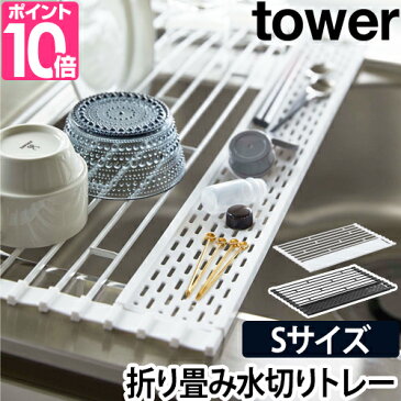 水切りラック 【送料無料の特典】 tower タワー 折り畳み水切り シリコントレー付き Sサイズ スリム キッチン 水切りカゴ キッチン収納 シンプル おしゃれ 山崎実業 ホワイト ブラック 白 黒