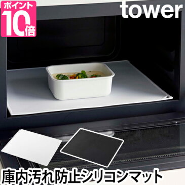 電子レンジ庫内汚れ防止シリコンマット 保護シート キッチン 便利 滑り止め ランチョンマット tower タワー YAMAZAKI 山崎実業 シンプル 無地 モノトーン ホワイト 白 ブラック 黒