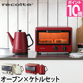 オーブントースター 電気ケトル recolte レコルト コンパクトオーブン×クラシックケトルクレールのセット ROT-1 RCK-3 上下ヒーター 温度調節 1000W 小さい 食パン2枚焼き おしゃれ デザイン キッチン家電 調理家電