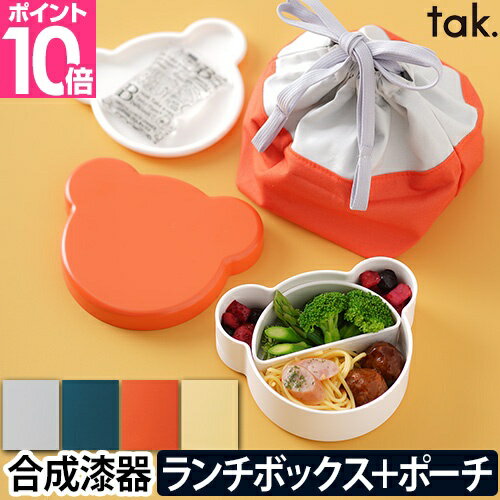 弁当箱 子ども用 ランチバッグ キッズディッシュ ランチボックス ベア ランチポーチ tak. KIDS DISH 400ml 大人 女子 くま クマ キッズプレート お椀 保温 保冷 ベビー 小さめ ミニ かわいい おしゃれ シンプル デザイン 出産祝い 日本製