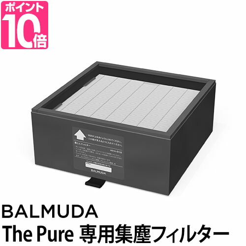 バルミューダ ザ ピュア専用集塵フィルター HEPA PM2.5 花粉 カビ 空気清浄機 BALMUDA The Pure
