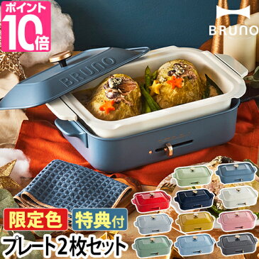 ★即日出荷★ ホットプレート ブルーノ 【レシピ含む4大特典】 一人用 たこ焼き たこ焼き器 コンパクト おしゃれ 焼肉 小型 小さめ 一人 ミニ グリル鍋 琺瑯風 電気 コンパクトホットプレート 電気プレート キッチン家電 おしゃれ ヒルナンデス BRUNO BOE021