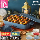 ホットプレート 【レシピ本+4つから選べるおまけ特典】 BRUNO ブルーノ ホットプレート グランデサイズ BOE026 焼き肉 たこ焼き 電気プレート キッチン家電 おしゃれ