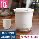 ブルーノ 加湿器 【2大特典】 2022年モデル 大容量超音波加湿器 ジェットミスト プラス BOE098 超音波式加湿器 加湿機 上から給水 上部給水 大容量 抗菌 除菌 アロマ おしゃれ 省エネ 静音 寝室 オフィス リビング BRUNO JET MIST plus
