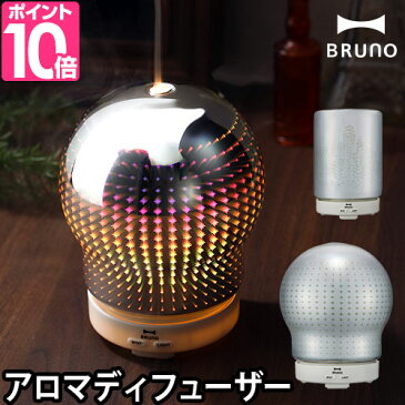 アロマディフューザー BRUNO ブルーノ リフレクトライトアロマディフューザー 超音波式アロマディフューザー アロマ加湿器 卓上 アロマランプ アロマオイル BOE057