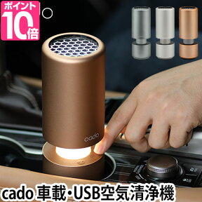 空気清浄機 cado MP-C30 車載 USB カドー 【クロス2枚or温湿時計の特典】 フィルター 花粉 脱臭 ウイルス 自動車 車用 新型ウイルス[ cado カドーMP-C30 ]