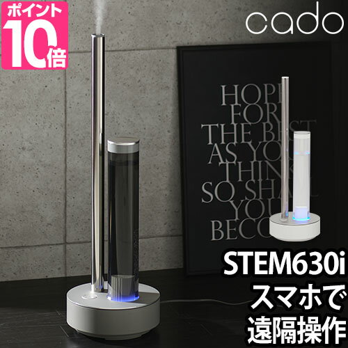 cado 加湿器 STEM630i カドー 【選べる