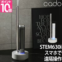 cado 加湿器 STEM630i カドー 【選べる豪華特典】 上面給水 超音波式加湿器 ステム...