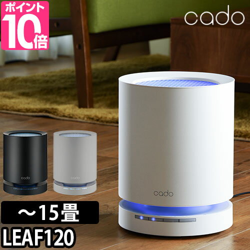 空気清浄機 cado カドー 15畳タイプ LEAF120 AP-C120 フィルター 花粉 脱臭 ウィルス HEPAフィルター PM2.5 空気汚染対策 白 ホワイト 黒 ブラック