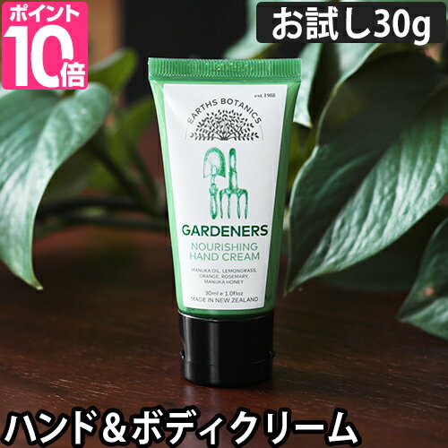 ハンドクリーム アースボタニクスガーデナーズ ハンド＆ボディクリーム 30g ボディクリーム 保湿 いい香り ギフト プレゼント オーガニック エッセンシャルオイル マヌカハニー マヌカオイル