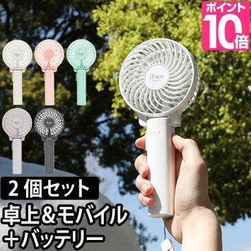 ハンディ 扇風機 アイファンポルタミニ 2個セット 携帯 電池 充電式 モバイルバッテリー 卓上 手持ち 折り畳み 3way USB 小型 iFan Porta mini オフィス