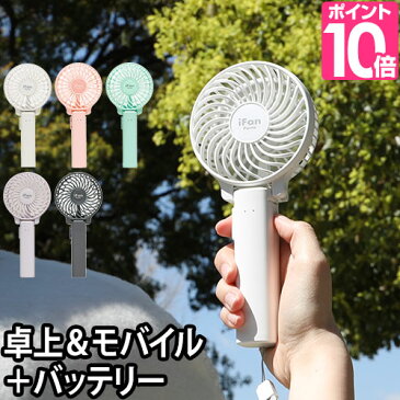 ハンディ 扇風機 アイファンポルタミニ 携帯 電池 充電式 モバイルバッテリー 卓上 手持ち 折り畳み 3way USB 小型 iFan Porta mini オフィス
