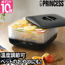 フードドライヤー  PRINCESS プリンセス ドライフルーツ ペット ビーフジャーキー 無添加 おやつ 食品乾燥機 ディハイドレーター ドライフード 干し野菜 ローフード 乾物 干物