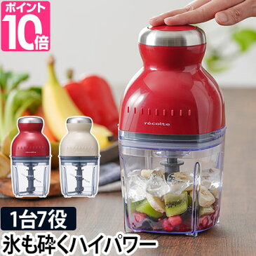 【4種から選べるオマケ特典あり】フードプロセッサー recolte レコルト カプセルカッター ボンヌ Capsule Cutter Bonne ブレンダー ミキサー アイスクラッシャー かき氷機 大根おろし 泡立て 生クリーム ホイップ 電動 母の日