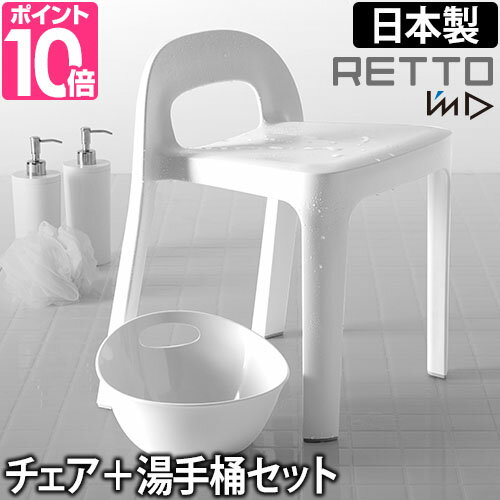 バスチェア/手桶 RETTO ラインチェア＆湯手おけ セット お風呂椅子 イス 洗面器 湯おけ 日本製