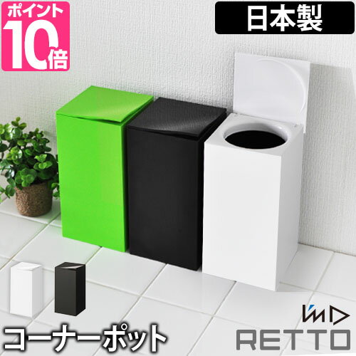 サニタリーボックス 【豪華特典付き】I m D アイムディー RETTO レットー コーナーポット トイレ ゴミ箱 トイレポット トイレ用品 日本製