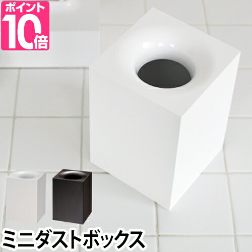 ゴミ箱 I’m D (アイムディー) RETTO（レットー） ダストボックス ごみ箱 トラッシュボックス 卓上サイズ 洗面小物 日本製
