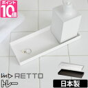 トレー I’m D (アイムディー) RETTO(レットー)...