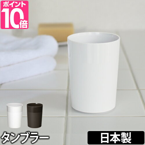 タンブラー I’m D (アイムディー) RETTO（レットー） タンブラー コップ 歯磨き 洗面小物 カップ 日本製 ペン立て