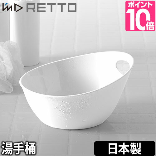 手桶/洗面器 I 039 m D (アイムディー) RETTO（レットー） 湯手おけ 湯おけ ゆておけ お風呂 バスグッズ 日本製