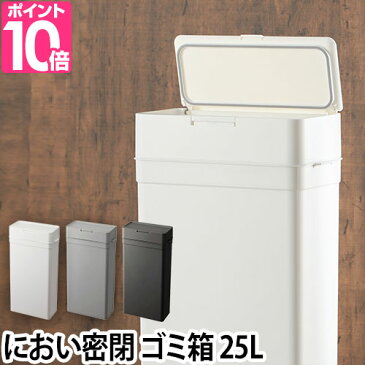 ゴミ箱 密閉 オムツ 生ゴミ ペット シールズ25 密封ダストボックス 25L 臭わない プラスチック LBD-02 スリム デザイン シンプル フタ付き ワンタッチ 縦型 見えない