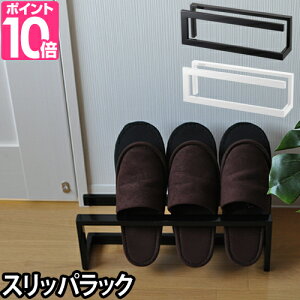 山崎実業 スリッパラック Slippers rack Line（スリッパラック ライン） 収納家具 玄関 インテリア