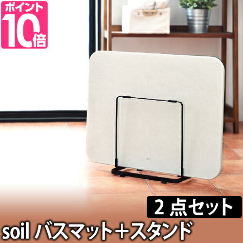 バスマット／収納 soilバスマットライト＋towerスタンドタワーセット soil バスマット 洗面所 バスグッズ 足拭き 乾燥 バスマットライト